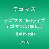 テゴマス 3rdライブ テゴマスのまほう(通常仕様盤) [DVD]