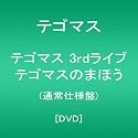 テゴマス 3rdライブ テゴマスのまほう(通常仕様盤) [DVD]