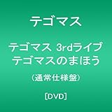 テゴマス 3rdライブ テゴマスのまほう(通常仕様盤) [DVD]