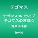 テゴマス 3rdライブ テゴマスのまほう(通常仕様盤) [DVD]