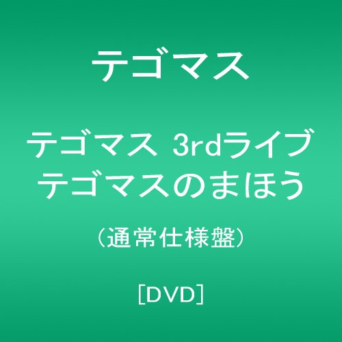 テゴマス　３ｒｄライブ　テゴマスのまほう★