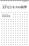AVビジネスの衝撃 (小学館新書)