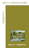 通訳ガイド試験対策 日本史模擬問題