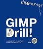 GIMPのドリル!