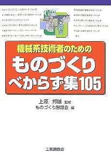 機械系技術者のためのものづくりべからず集105