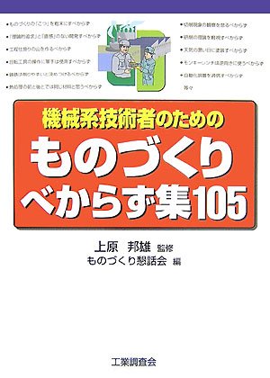 Cover image : 機械系技術者のためのものづくりべからず集105