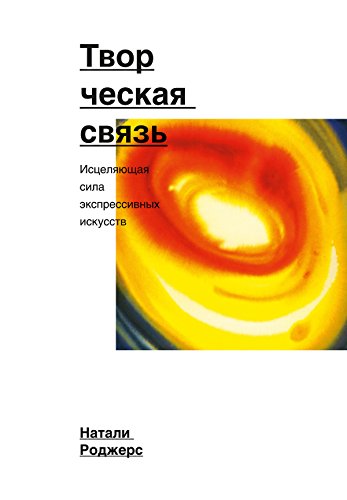 Творческая связь: Исцеляющая сила экспрессивных искусств (Russian Edition)