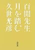 百けん先生 月を踏む (朝日文庫)