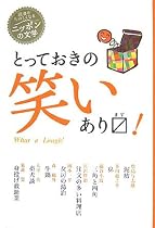 とっておきの笑いあります! (読書がたのしくなるニッポンの文学)