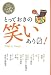 とっておきの笑いあります! (読書がたのしくなる・ニッポンの文学)