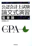 公認会計士試験 論文式演習 監査論