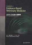 エビデンスに基づく獣医療