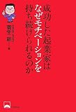 成功した起業家はなぜモチベーションを持ち続けられるのか
