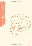 命のプレゼント 妊娠・出産の不思議