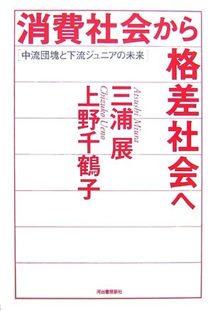 Cover image : 消費社会から格差社会へ―中流団塊と下流ジュニアの未来
