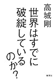 世界はすでに破綻しているのか? 集英社ビジネス書 世界はすでに破綻しているのか? 集英社ビジネス書