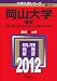 岡山大学(理系) (2012年版 大学入試シリーズ)