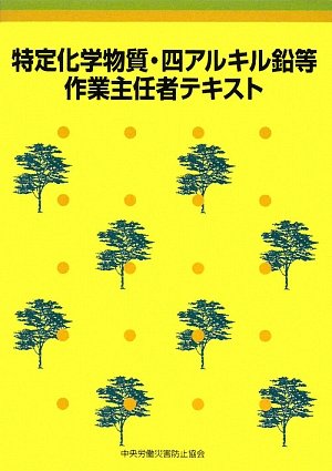 特定化学物質・四アルキル鉛等作業主任者テキスト