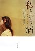 私という病 (新潮文庫)