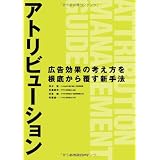 アトリビューション 広告効果の考え方を根底から覆す新手法