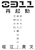 ０３１１再起動　君たちに東日本大震災後の世界を託す