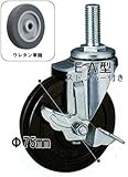 キャスター：東正車輌ゴールドキャスター：ネジ込車輪：75mmウレタンストッパー付：EA-75U-S