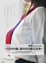 妄想コンプレックス~10代の胸、ほのかな膨らみを~ [DVD]