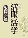 [新装版]活眼 活学(PHP文庫)