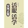[新装版]活眼 活学