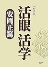 [新装版]活眼 活学(PHP文庫)
