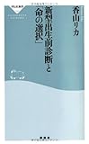 書評 新型出生前診断と「命の選択」 by Tetsu Okamoto