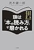 頭は「本の読み方」で磨かれる: 見えてくるものが変わる70冊 (単行本)