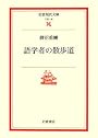 語学者の散歩道 (岩波現代文庫)