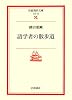 語学者の散歩道 (岩波現代文庫)