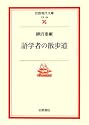 語学者の散歩道 (岩波現代文庫)