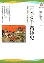 日本SF精神史----幕末・明治から戦後まで (河出ブックス)