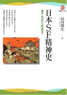 日本SF精神史----幕末・明治から戦後まで (河出ブックス)