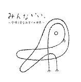 みんないい。~今唄う金子みすゞ の世界~