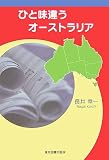 ひと味違うオーストラリア
