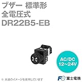 富士電機 DR22B5-EB ブザー 標準形 (全電圧式) (AC/DC12～24V) NN