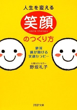 人生を変える笑顔のつくり方 (PHP文庫)