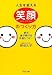 人生を変える笑顔のつくり方 (PHP文庫)