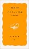 イギリスと日本―その教育と経済 (岩波新書 黄版 29)