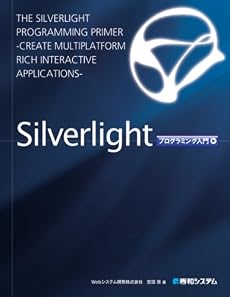 Silverlightプログラミング入門