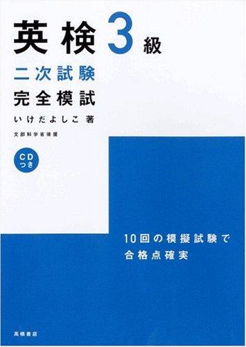 英検3級二次試験完全模試