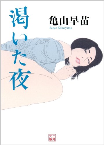 [画像：渇いた夜 ( 二見文庫 )]