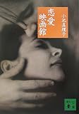 恋愛映画館 (講談社文庫) 恋愛映画館 (講談社文庫)