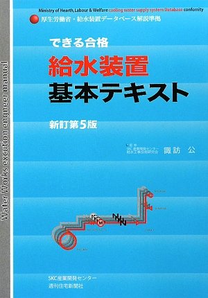 できる合格・給水装置基本テキスト