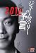 ジェームス・リーの予言〈2010〉