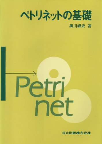Cover image : ペトリネットの基礎